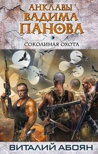Соколиная охота, audiobook Виталия Абояна. ISDN599687