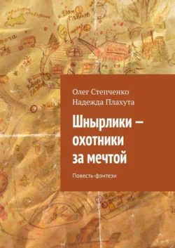 Шнырлики – охотники за мечтой. Повесть-фэнтези, аудиокнига Надежды Плахуты. ISDN59969443