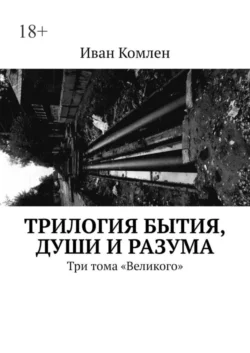 Трилогия бытия, души и разума. Три тома «Великого», аудиокнига Ивана Комлена. ISDN59970491