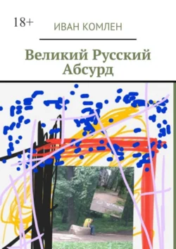 Великий Русский Абсурд - Иван Комлен