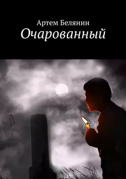 Очарованный, audiobook Артема Белянина. ISDN59973778