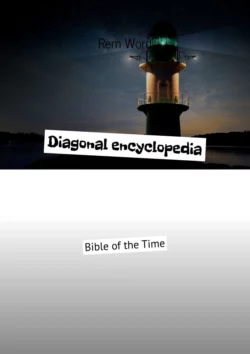 Diagonal encyclopedia. Bible of the Time,  audiobook. ISDN59974781