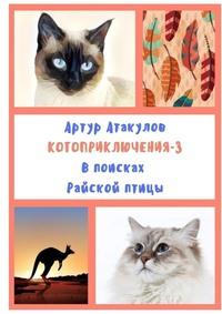 Котоприключения-3. В поисках Райской птицы, аудиокнига Артура Атакулова. ISDN59975006