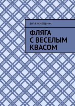 Фляга с веселым квасом - Зиля Ахметшина