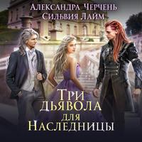 Три дьявола для наследницы, audiobook Александры Черчень. ISDN59975116