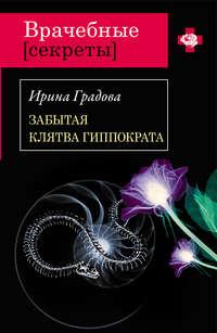 Забытая клятва Гиппократа, аудиокнига Ирины Градовой. ISDN599827