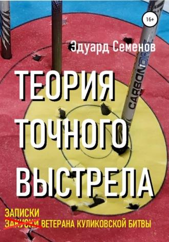 Теория точного выстрела… или Записки ветерана Куликовской битвы, audiobook Эдуарда Евгеньевича Семенова. ISDN59983056