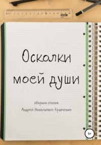 Осколки моей души, audiobook Андрея Кравченко. ISDN59987733