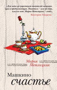 Машкино счастье (сборник), audiobook Марии Метлицкой. ISDN599937