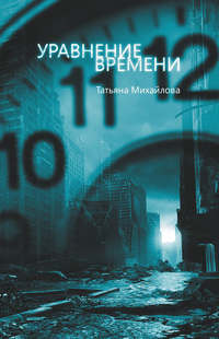 Уравнение времени, аудиокнига Татьяны Михайловой. ISDN599947