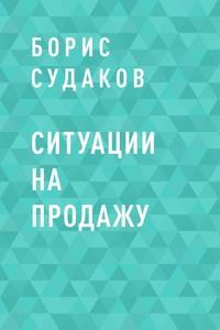 Ситуации на продажу - Борис Судаков