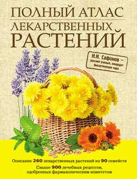 Полный атлас лекарственных растений, аудиокнига Николая Николаевича Сафонова. ISDN599987