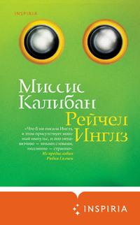 Миссис Калибан, аудиокнига Рейчел Инглз. ISDN60000533