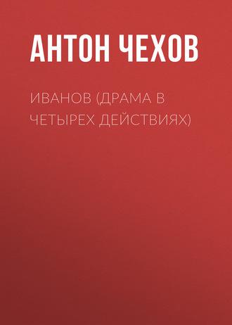 Иванов (драма в четырех действиях), książka audio Антона Чехова. ISDN60000972