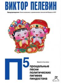 П5: Прощальные песни политических пигмеев Пиндостана (сборник), audiobook Виктора Пелевина. ISDN6000500
