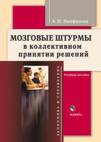 Мозговые штурмы в коллективном принятии решений. Учебное пособие - Альвина Панфилова