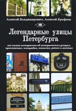 Легендарные улицы Санкт-Петербурга - Алексей Ерофеев