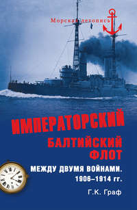 Императорский Балтийский флот между двумя войнами. 1906–1914 гг. - Гаральд Граф