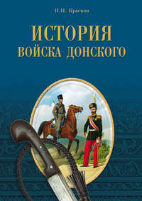 История Войска Донского. Картины былого Тихого Дона - Петр Краснов