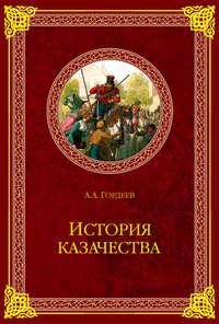 История казачества - Андрей Гордеев