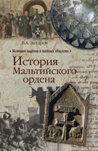 История Мальтийского ордена, audiobook В. А. Захарова. ISDN6001354