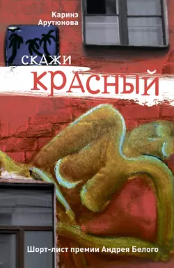 Скажи красный (сборник), audiobook Каринэ Арутюновой. ISDN6001393