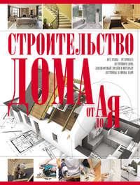 Строительство дома от А до Я, audiobook В. М. Жабцева. ISDN6001451