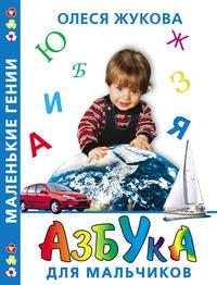 Азбука для мальчиков, audiobook Олеси Жуковой. ISDN6001457