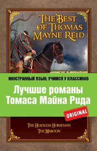 Лучшие романы Томаса Майна Рида / The Best of Thomas Mayne Reid, Майна Рид książka audio. ISDN6001493