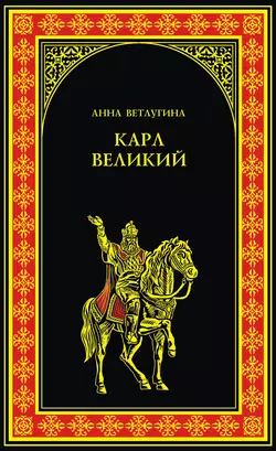 Карл Великий - Анна Ветлугина