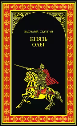 Князь Олег - Василий Седугин