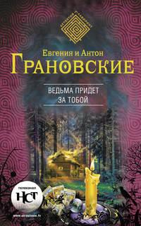 Ведьма придет за тобой, książka audio Антона Грановского. ISDN6002227