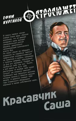 Красавчик Саша - Ефим Курганов