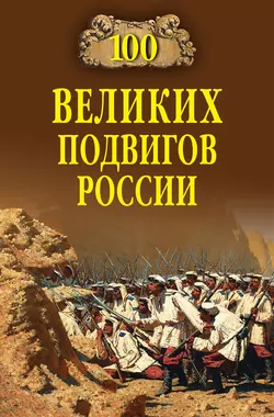 100 великих подвигов России - Вячеслав Бондаренко