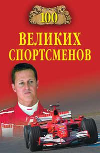 100 великих спортсменов, książka audio Владимира Малова. ISDN6002545