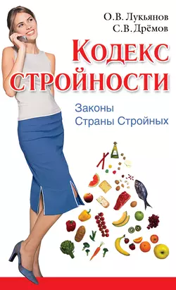 Кодекс Стройности. Законы Страны Стройных, аудиокнига О. В. Лукьянова. ISDN6002665