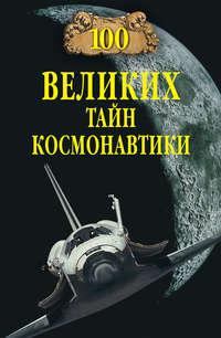 100 великих тайн космонавтики, książka audio . ISDN6002762