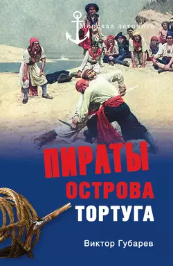 Пираты острова Тортуга - Виктор Губарев