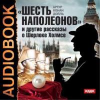 «Шесть Наполеонов» и другие рассказы, audiobook Артура Конана Дойла. ISDN6003305