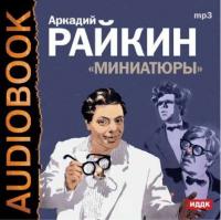 Миниатюры, książka audio Аркадия Райкина. ISDN6003314