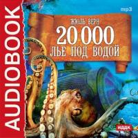 20 000 лье под водой (спектакль) - Жюль Верн