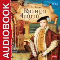 Принц и нищий, audiobook Марка Твена. ISDN6003359