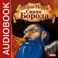 Синяя Борода, książka audio Шарля Перро. ISDN6003382