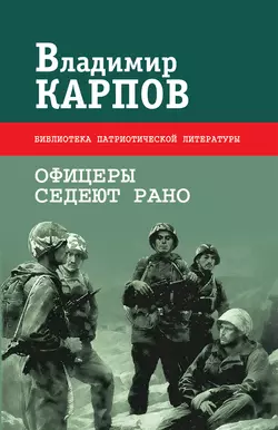 Офицеры седеют рано (сборник) - Владимир Карпов