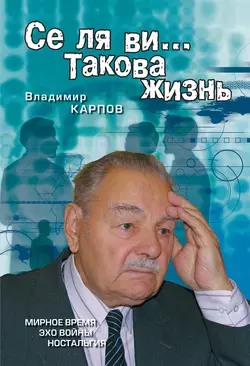 Се ля ви… Такова жизнь (сборник), аудиокнига Владимира Карпова. ISDN6003463