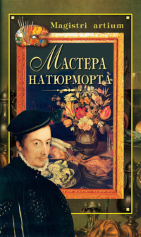 Мастера натюрморта - Сборник