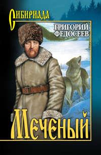 Меченый (сборник), audiobook Григория Федосеева. ISDN6003491