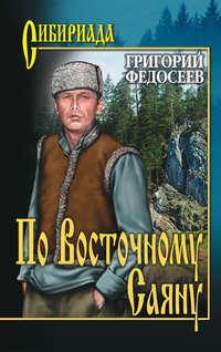 По Восточному Саяну, audiobook Григория Федосеева. ISDN6003506