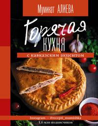 Горячая кухня с кавказским акцентом, audiobook Муминат Алиевой. ISDN60040681