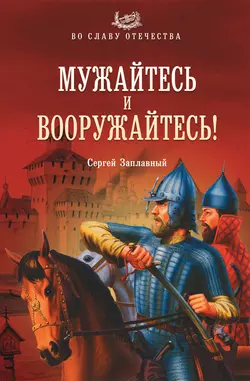 Мужайтесь и вооружайтесь! - Сергей Заплавный